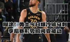 开云下载-猛龙客场惨败爵士，丢掉四分之一的领先优势