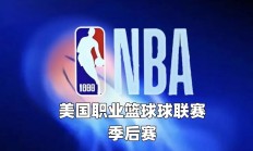 开云体育官网-NBA季后赛西部半决赛火爆开战，球迷热情高涨