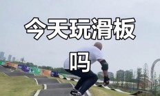 开云体育app-中超球员受外界关注喜欢玩滑板