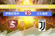 开云体育APP下载-尤文图斯0-1吞败：皇家社会排名飙升