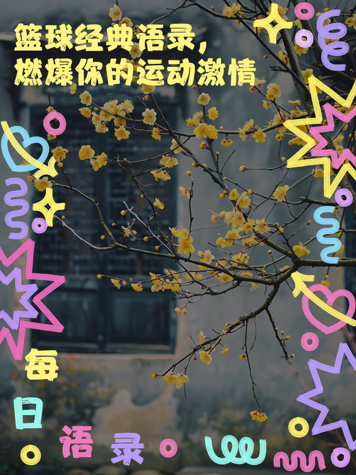 包含激情四射：比赛中球员激情四溢全力以赴的词条