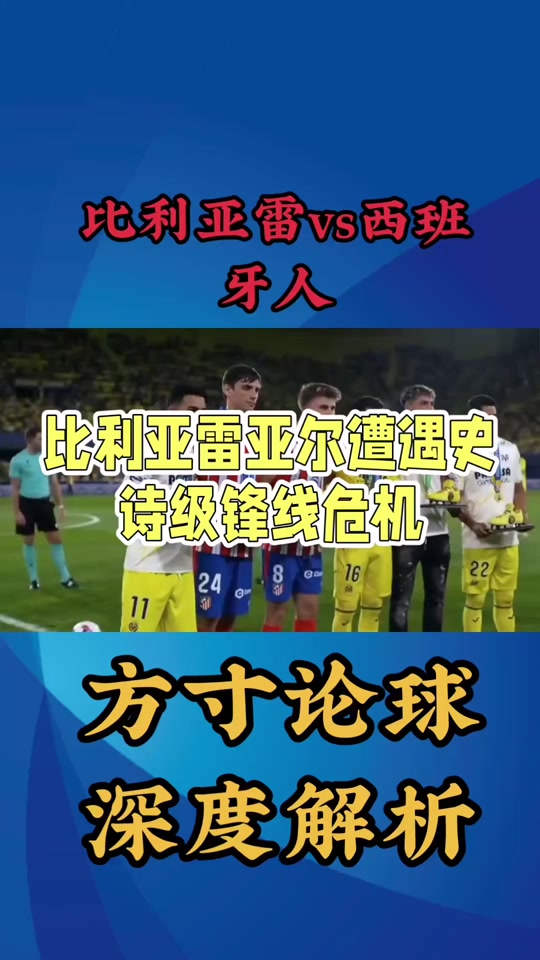 包含比利亚雷亚尔遭遇连败，状态下滑的词条