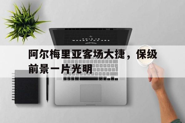 阿尔梅里亚客场大捷，保级前景一片光明的简单介绍