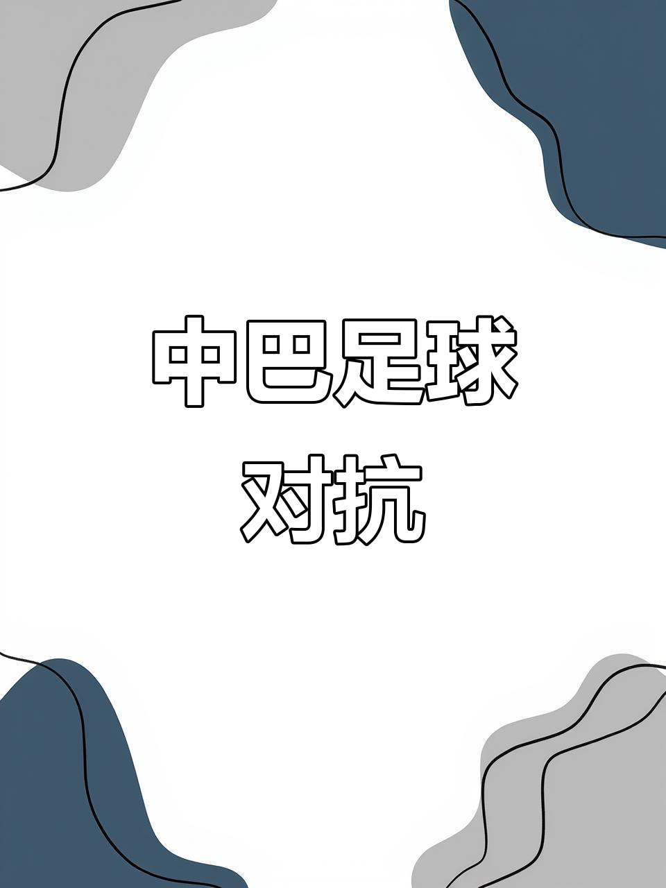 世界级足球精英争霸精彩对决即将来临的简单介绍