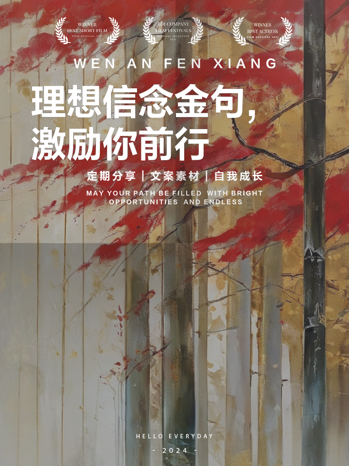 无惧挑战,勇敢向前,信念是前行的动力 无惧挑战,勇敢向前,信念是前行的动力