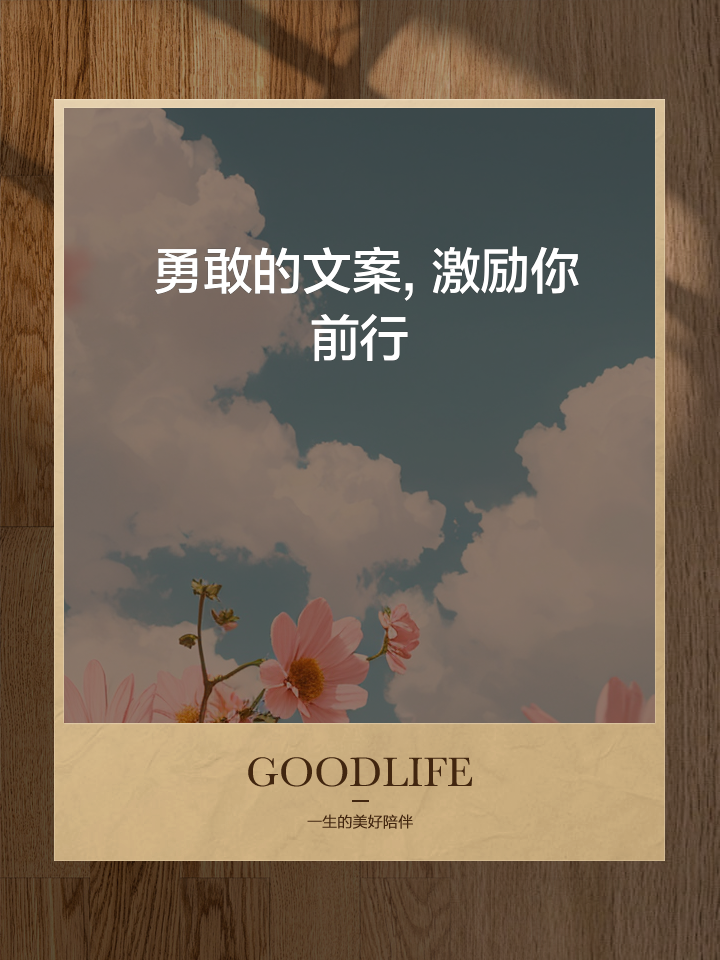 无惧挑战,勇敢向前,信念是前行的动力 无惧挑战,勇敢向前,信念是前行的动力