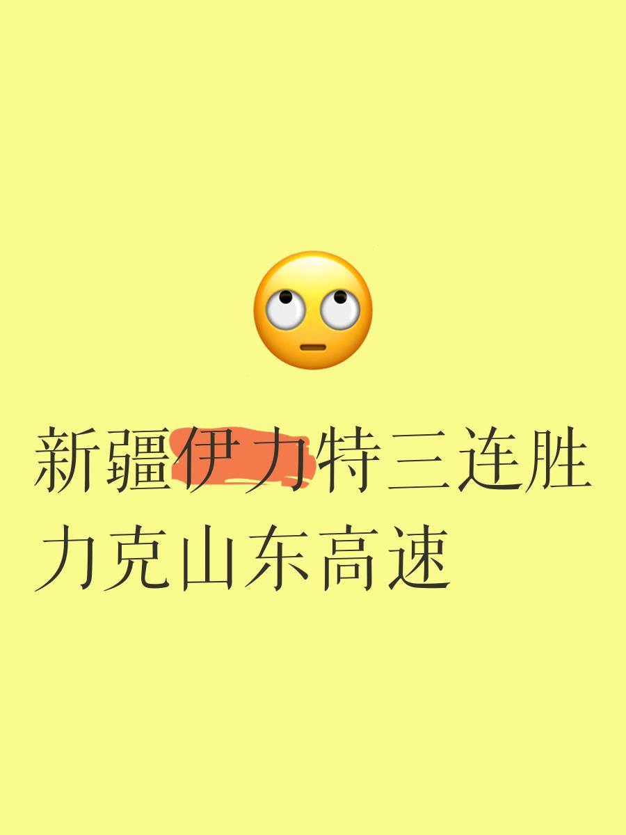 新疆队大胜山东,实现了近期的三连胜 新疆队大胜山东,实现了近期的三连胜