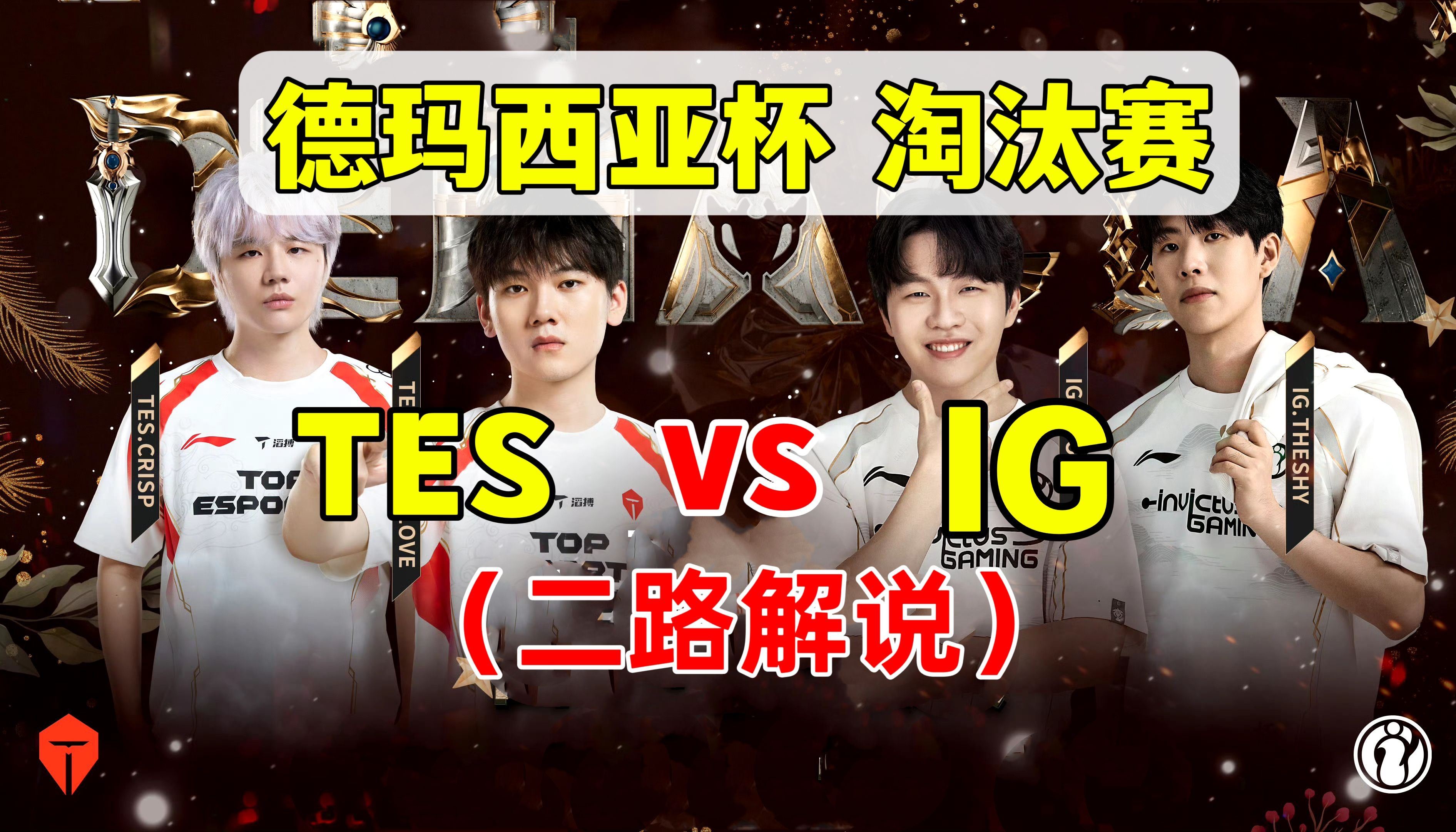 TES绝杀IG,Bin开启传奇时刻宿敌对决半决赛,让粉丝疯狂欢呼的简单介绍 TES绝杀IG,Bin开启传奇时刻宿敌对决半决赛,让粉丝疯狂欢呼的简单介绍