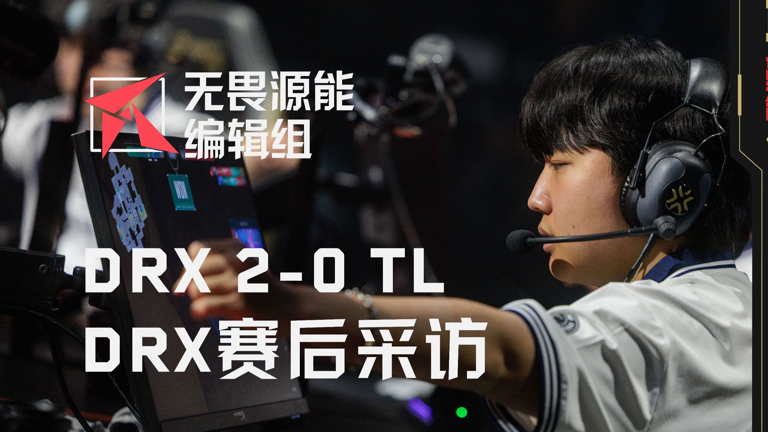 包含TL横扫DRX,Xiaohu极限生还后反打激烈交锋八强赛,让粉丝疯狂欢呼的词条 包含TL横扫DRX,Xiaohu极限生还后反打激烈交锋八强赛,让粉丝疯狂欢呼的词条