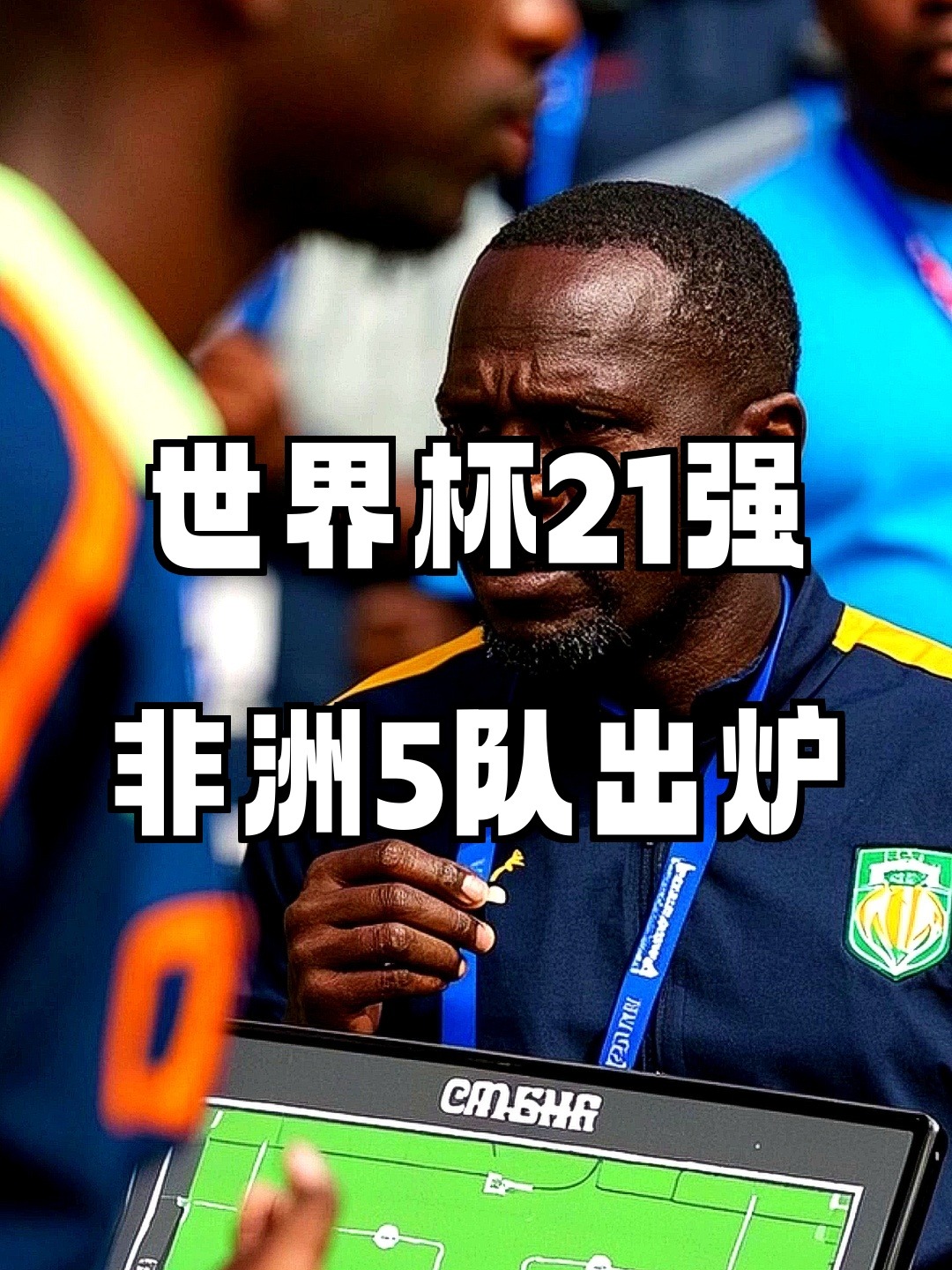 非洲球队在亚洲巅峰对决中取得佳绩,实现胜利 非洲球队在亚洲巅峰对决中取得佳绩,实现胜利